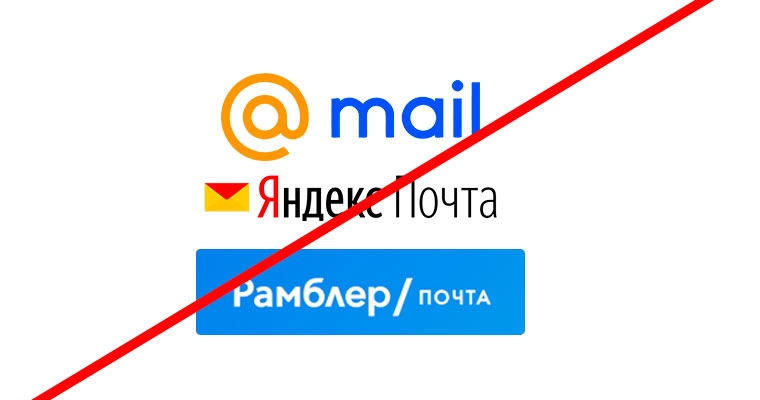 Не используйте почту в зоне ru