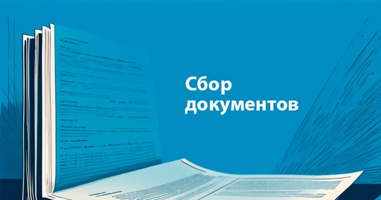 Сбор документов для уведомления налоговой